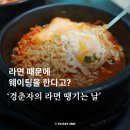 라면땡기는날 - 성남시 분당구 성남대로43번길 11 | 서울 웨이팅 하는 라면 맛집 인사동 경춘자의 라면 땡기는 날 솔직후기