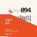 박명숙 시인의 시집 『바늘의 필적』 이미지