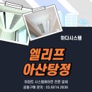 라이프아파트(휴지)경로당 | [엘리프아산탕정] 시스템에어컨 공동구매 시작! 입주 전 설치 필수