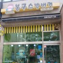 봉구스밥버거영종