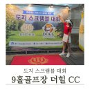 28140-3-6-20 | 도지골프 6인플레이 스크램블 대회, 논산골프장 9홀골프장 더힐CC 20카트 노캐디