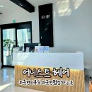 춘천순환로 | 춘천미용실 춘천파마 히피펌 잘하는곳 어니스트헤어 feat. 하늘 디자이너