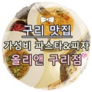 올리앤 구리점 | 구리 맛집:: 수택동 '올리앤 구리점' 다양하고 가성비 좋은 메뉴가 한가득!