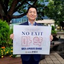 안철수, 경찰청·마약퇴치운동본부 등과 ‘NO EXIT’ 캠페인 참여 이미지