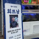 경성대횟집 추천 푸짐하고 가성비 좋은 술집 회뜨남