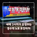 삼능포장마차