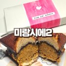 미랑시에2 | 대구 반월당역 휘낭시에 맛집 미랑시에2 발렌타인데이 선물 두바이 휘낭시에 후기