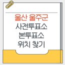 두서면행정복지센터 | 울산 울주군 지방선거 사전투표소 본투표소 위치찾기