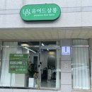 유어드살롱