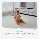 크림 하우스 | 크림하우스 프리2S후기 층간소음매트 설치 후 달라진 거실