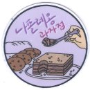 나폴레옹제과 이미지