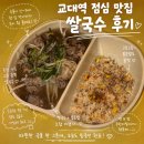 국수한끼 - 남양주시 마석로 59 | 교대역 점심 맛집 꽌초이 쌀국수 후기 가성비 최고 한 끼 추천