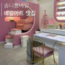 부천역 네일아트 맛집 | 부천 오보레이 네일 잘하는 곳, 네일샵 추천( 리본 / 발레코어 네일 )_ 솜니움네일