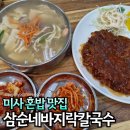 삼순네바지락칼국수