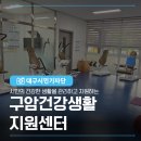 구암동 행정복지센터 | 시민의 건강한 생활을 관리하고 지원하는 구암건강생활지원센터