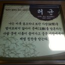 허균,허난설헌기념관 이미지