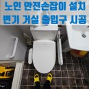 광진한울촌노인요양시설 | 노인 안전손잡이 설치 변기 거실 출입구 시공