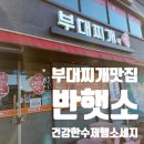 부대찌개애 반햇소 | 무주 여행 추천 맛집 부대찌개애 반햇소 포장맛집 (내돈내산)
