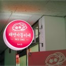 청라떡