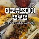성수동맛집 추천 타코맛집 ‘타코튜즈데이 성수점’에서 즐긴 스테이크비프타코 &amp; 콘카르네뚱새우타코 후기