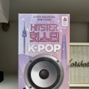 금요 POP 디자이너 과정 | 힛스터 케이팝(K-POP) 개봉기
