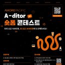 [공모전사이트] [아모레퍼시픽] A-ditor 숏폼 공모전 이미지