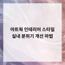 아트웍인테리어 이미지