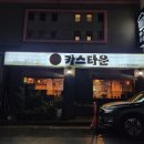 카스타운 이미지