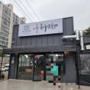 강릉관돈우마을