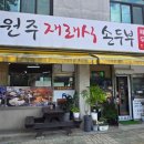 원주재래식손두부