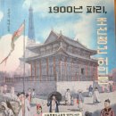 1900년 파리, 조선 청년 허의문 - 김준기 역사소설 이미지