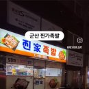 찐가족발