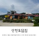 산천펜션 | 횡성 웰리힐리근처펜션 산천토담집 금강산실