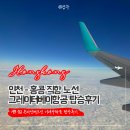 인천 - 홍콩 그레이터베이 HB761 온라인체크인 기내수화물 탑승후기