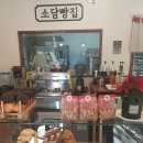 소담빵집 - 부천시 원미구 소향로 25 | 소담빵집