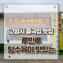 루빈루 - 파주시 옥돌내길 113 | 고양시맛집 탕수육 짬뽕 짜장면이 맛있는 대자동 중식당 루빈루 방문후기