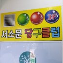 서소문당구장 이미지