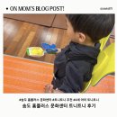 문화 | 송도 홈플러스 문화센터 트니트니 내돈내산 후기｜4살 아이 수업 반응