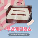 해성홈크리닝 | 부산계단청소 빌라 건물 청소전문업체 이용후기