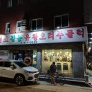 강동유황오리주물럭 이미지