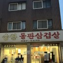 승한돌판삼겹살 이미지