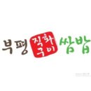 부평직화구이쌈밥 이미지