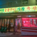 거창숯불구이