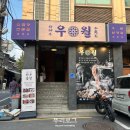 삼각지역 맛집 소곱창의 끝판왕 우월소곱창 남영직영점