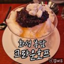 크라운호프봉담2지구점 | 봉담 크라운호프｜옛날팥빙수에 위스키+맥주 후기🍧