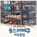 숑스바베큐 파주본점 | '숑스바베큐 파주본점' 헤이리마을 파주프로방스맛집 등갈비추천