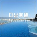 노보텔 다낭 프리미어 한리버 조식, 수영장 이용 후기