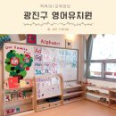 광진구 영유 영어유치원 정보 가격 비바키즈 입학 상담후기