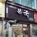 본죽(명덕현대점) | 울산 동구 맛집 - 본죽 전복죽 포장해오다~