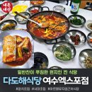 (주)서대 | 아르떼뮤지엄 근처 찐 생선조림 맛집! 갈치조림+서대조림 1인 17,000원 후기 (ft.여수 5인 가족여행)